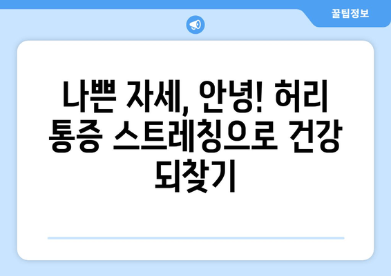 천안 자세교정, 허리통증 해결! 5가지 스트레칭 가이드 | 허리 통증 완화, 자세 교정 운동, 천안 척추 전문