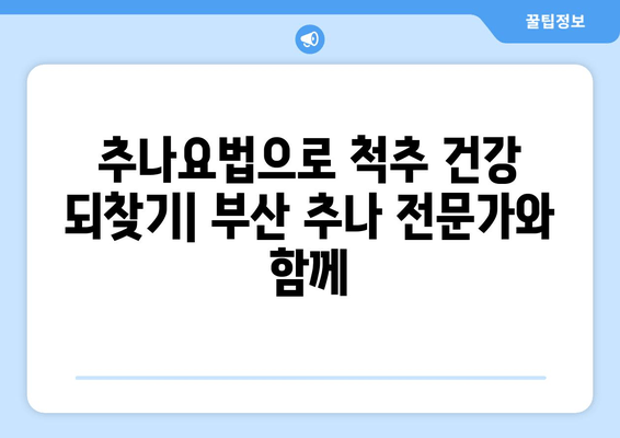 부산 추나요법| 척추와 자세 교정, 이제는 전문가에게 맡겨보세요 | 추나, 척추, 자세, 통증, 부산