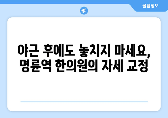 명륜역 한의원의 야간 자세 교정 서비스| 바쁜 일상 속, 척추 건강 지키기 | 자세 교정, 야간 진료, 한의원, 명륜역