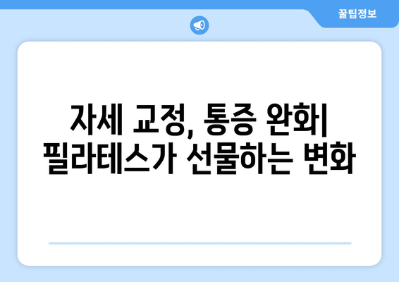 신림 자세 교정| 필라테스로 척추 건강과 균형을 되찾는 방법 | 자세 개선, 통증 완화, 필라테스 추천