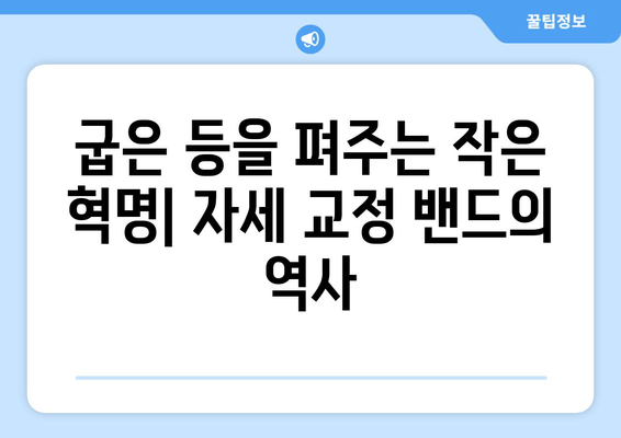 자세 교정 밴드의 진화| 과거, 현재, 그리고 미래 | 자세 교정, 척추 건강, 기술 발전, 미래 트렌드