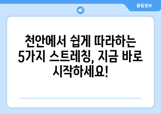 천안 굳어진 자세 교정| 늘스트레칭 필수 스트레칭 5가지 | 자세 개선, 통증 완화, 척추 건강