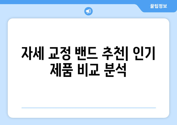 자세 교정 밴드 선택 가이드| 나에게 딱 맞는 밴드 찾기 | 자세 교정, 밴드 종류, 구매 가이드, 추천