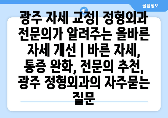 광주 자세 교정| 정형외과 전문의가 알려주는 올바른 자세 개선 | 바른 자세, 통증 완화, 전문의 추천, 광주 정형외과