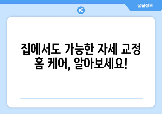 자세 교정, 이제는 전문가에게 맡겨보세요! | 도수 치료, 교정 센터, 홈 케어 추천 가이드