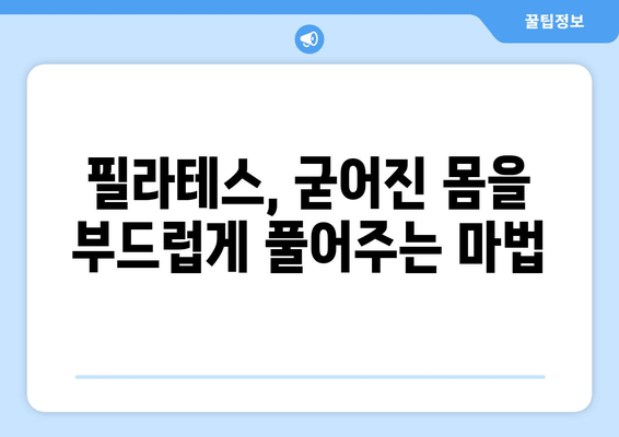 굳어진 자세, 필라테스로 부드럽게 풀어보세요! | 자세 교정, 통증 완화, 필라테스 운동