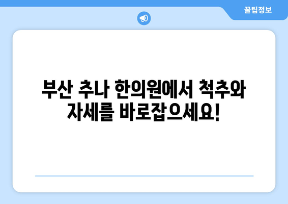 부산 척추 & 자세 교정, 추나 한의원에서 해결하세요 | 추나요법, 척추측만증, 거북목, 디스크, 통증