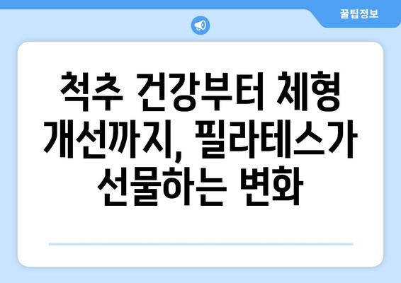 청라 필라테스 자세교정| 첫 걸음 | 바른 자세, 건강한 몸 만들기