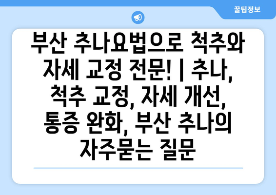 부산 추나요법으로 척추와 자세 교정 전문! | 추나, 척추 교정, 자세 개선, 통증 완화, 부산 추나