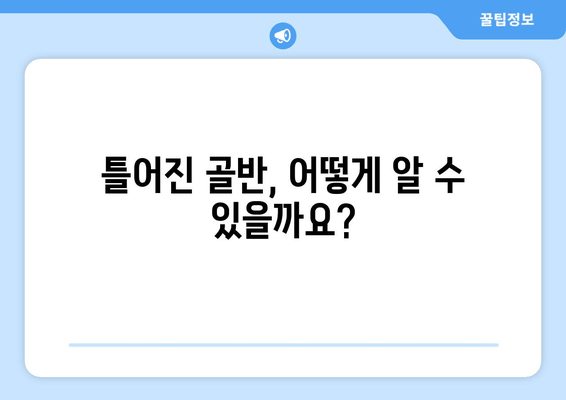 틀어진 골반, 교정하고 싶다면? 증상부터 도움되는 자세까지 | 골반 교정 운동, 골반 통증 완화, 골반 불균형