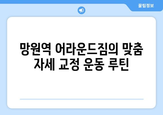 망원역 어라운드짐| 자세 교정 위한 기본 자세 완벽 가이드 | 바른 자세, 체형 교정, 운동 루틴