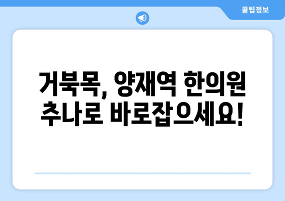 거북목 자세 교정, 양재역 한의원 추나로 해결하세요! | 거북목, 목 통증, 추나요법, 한의원