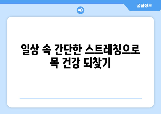 양재역 거북목 자세 교정 전문가에게 배우는 3가지 해결 솔루션 | 거북목, 목 통증, 자세 교정, 양재역