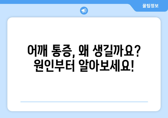 부산 어깨 통증, 자세 교정 도수치료로 개선하세요! | 어깨 통증 원인, 치료 방법, 부산 추천 병원