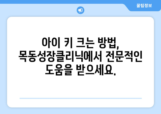 목동성장클리닉| 아이의 바른 성장, 자세 교정과 키 증진 | 목동, 성장판, 어린이, 키 크는 방법, 자세 교정, 성장 클리닉