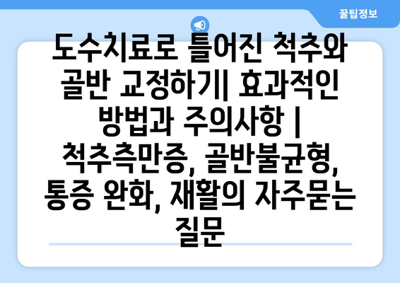 도수치료로 틀어진 척추와 골반 교정하기| 효과적인 방법과 주의사항 | 척추측만증, 골반불균형, 통증 완화, 재활