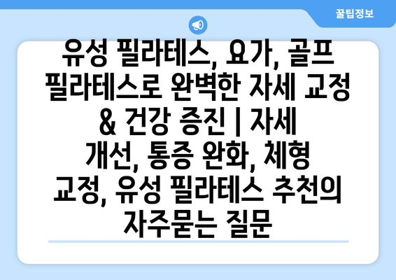 유성 필라테스, 요가, 골프 필라테스로 완벽한 자세 교정 & 건강 증진 | 자세 개선, 통증 완화, 체형 교정, 유성 필라테스 추천