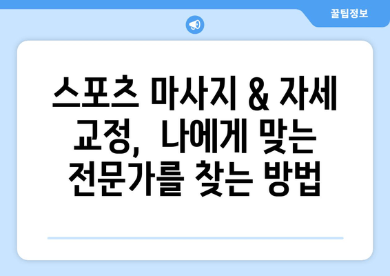 대구 수성구 스포츠마사지 & 자세체형교정 추천 물리치료사| 믿을 수 있는 전문가 찾기 | 대구, 수성구, 스포츠 마사지, 자세 교정, 물리치료