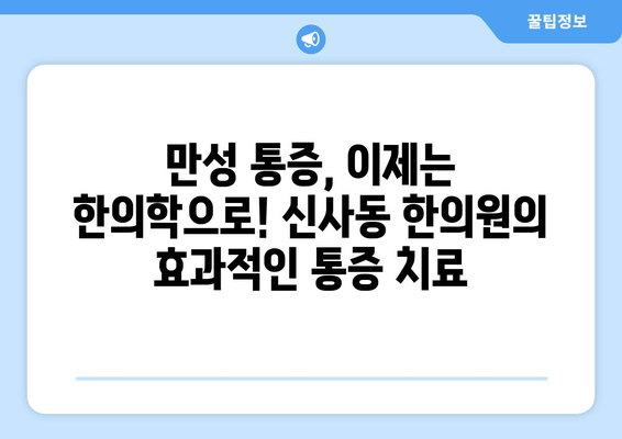 신사동 통증 해소 & 자세 교정, 한의원에서 한 번에! | 신사동 한의원, 통증, 자세 교정, 추나요법, 척추, 관절