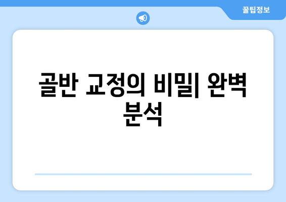 골반 교정의 비밀| 증상, 원인, 효과적인 자세까지 완벽 분석 | 골반 통증, 골반 불균형, 자세 교정, 운동, 스트레칭