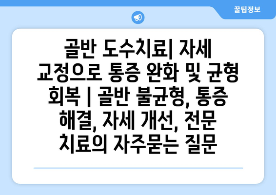 골반 도수치료| 자세 교정으로 통증 완화 및 균형 회복 | 골반 불균형, 통증 해결, 자세 개선, 전문 치료