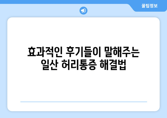 일산 허리통증, 자세교정과 재활로 해결하세요! | 효과적인 후기, 전문가 추천, 통증 완화