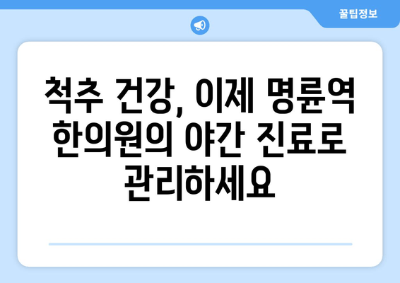 명륜역 한의원의 야간 자세 교정 치료| 편안한 삶, 지금 시작하세요! | 자세 교정, 통증 완화, 야간 진료