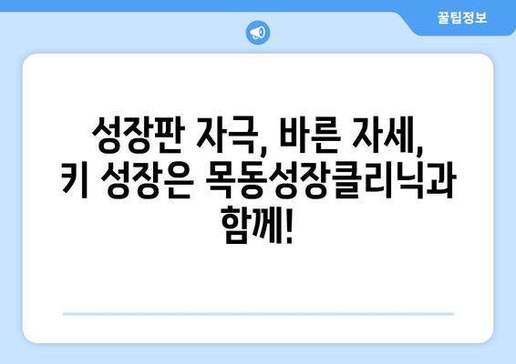 목동성장클리닉| 어린이 자세교정 & 키성장 증진 전문 | 성장판 자극, 바른 자세, 키 크는 비결