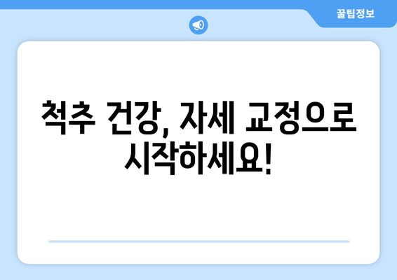 광주 정형외과, 자세교정 & 체형 개선 전문 | 바른 자세, 건강한 몸 만들기