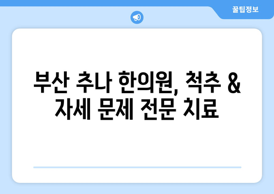 부산 추나 한의원| 척추 & 자세 문제 해결 위한 맞춤 치료 | 추나요법, 척추측만증, 허리통증, 목통증, 자세교정