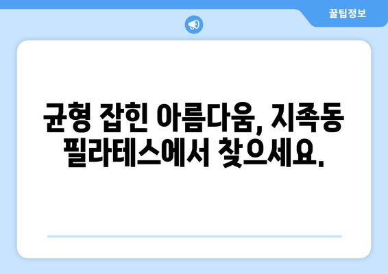 지족동 필라테스, 나에게 딱 맞는 자세 교정 효과 찾기 | 자세 개선, 통증 완화, 체형 관리