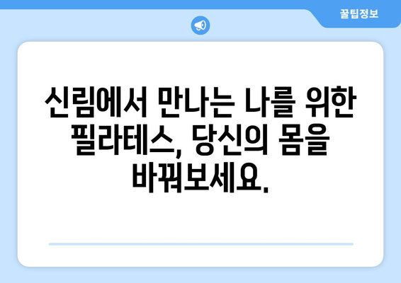 신림 필라테스| 자세 교정과 몸 상태 개선, 완벽 가이드 | 신림, 필라테스, 자세 교정, 통증 완화, 체형 개선