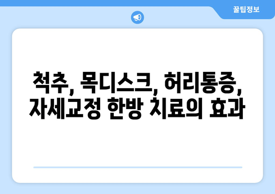 명륜역 야간진료 한의원| 편리하게 몸균형을 개선하는 자세교정 치료 | 자세교정, 척추, 목디스크, 허리통증, 야간진료, 명륜역