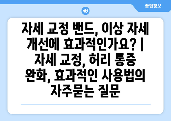 자세 교정 밴드, 이상 자세 개선에 효과적인가요? | 자세 교정, 허리 통증 완화, 효과적인 사용법