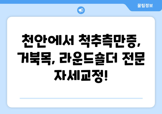 천안 자세교정으로 굳어진 자세, 이제는 바로잡아 보세요! |  척추측만증, 거북목, 라운드숄더, 통증 완화