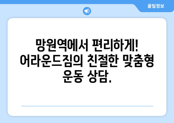 망원역 어라운드짐의 자세 교정 기본 PT 수업| 나에게 딱 맞는 맞춤형 운동 시작하기 | 자세 교정, PT, 망원역, 어라운드짐