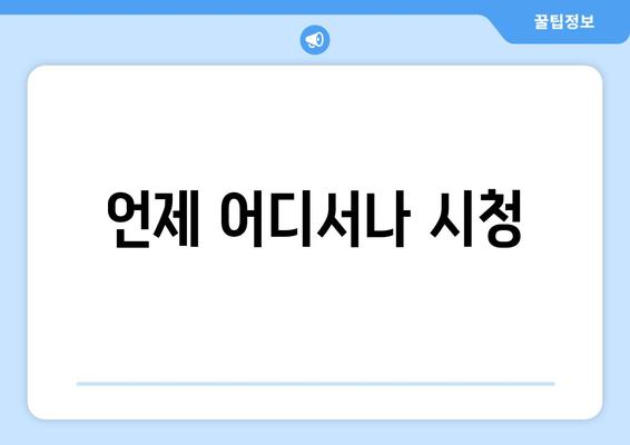 언제 어디서나 시청
