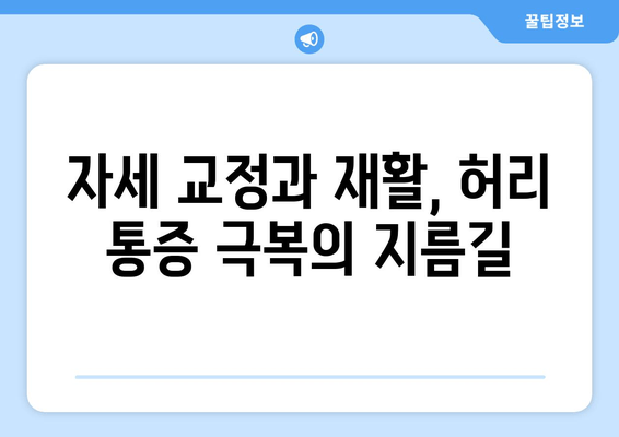 일산 허리 통증 교정 후기| 자세 교정과 재활, 통증 완화 경험 공유 | 허리 통증, 일산, 자세 교정, 재활, 후기