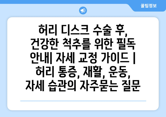 허리 디스크 수술 후, 건강한 척추를 위한 필독 안내| 자세 교정 가이드 | 허리 통증, 재활, 운동, 자세 습관