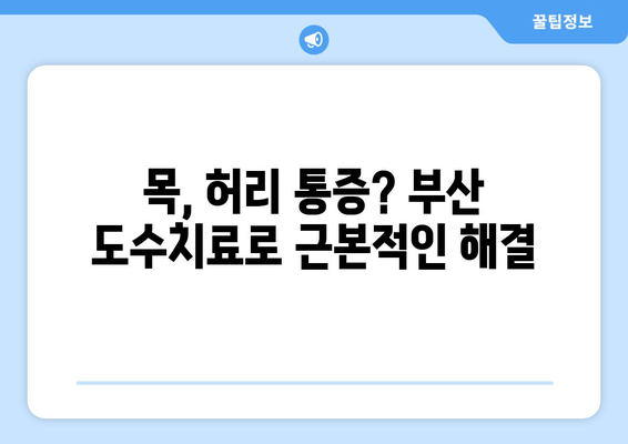 부산 도수치료| 틀어진 자세 교정, 전문가에게 맡겨보세요 | 자세 교정, 통증 완화, 부산 추천