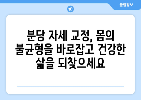 분당 자세 교정| 몸의 불균형 해결, 나에게 맞는 전문가 찾기 | 자세 교정, 분당, 척추측만증, 거북목, 골반 불균형, 통증 해소