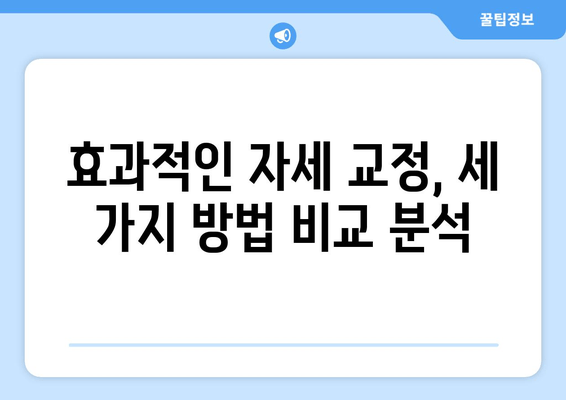 자세 교정, 어디서 시작해야 할까요? 도수치료 vs 교정센터 vs 홈케어 비교분석 | 자세 교정, 바른 자세, 통증 완화, 추천