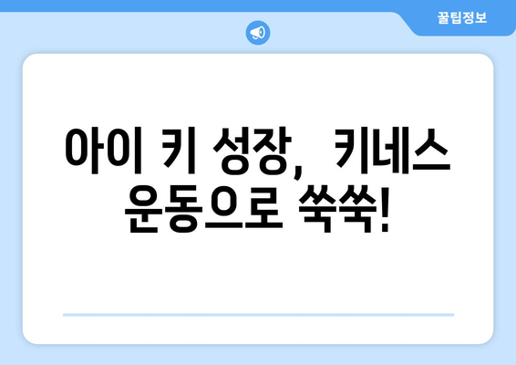 어린이 자세교정과 키 성장 키네스 |  성장판 자극 운동과 올바른 자세 습관 | 키 성장, 성장판, 자세교정, 운동, 키네스, 어린이