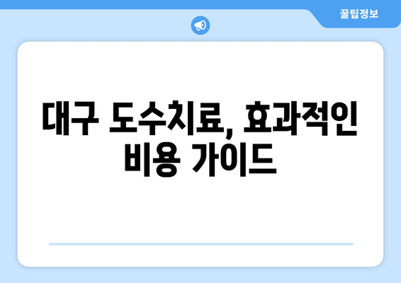 대구에서 자세 교정, 효과적인 도수치료 찾기| 전문의 추천 & 비용 가이드 | 자세 개선, 통증 완화, 도수치료, 대구