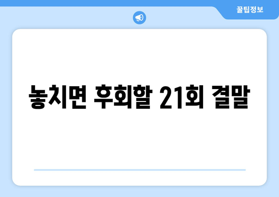 놓치면 후회할 21회 결말