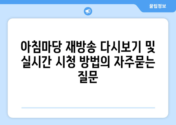 아침마당 재방송 다시보기 및 실시간 시청 방법