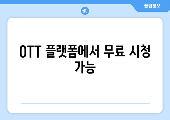 OTT 플랫폼에서 무료 시청 가능