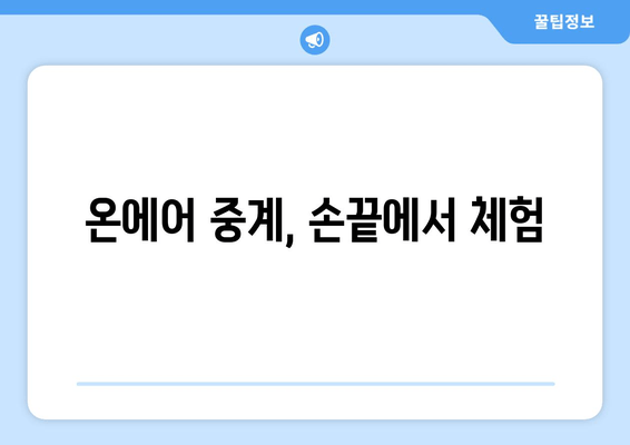 온에어 중계, 손끝에서 체험