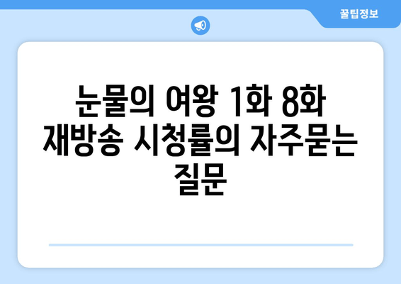 눈물의 여왕 1화 8화 재방송 시청률