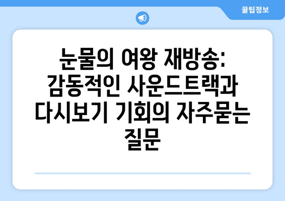 눈물의 여왕 재방송: 감동적인 사운드트랙과 다시보기 기회